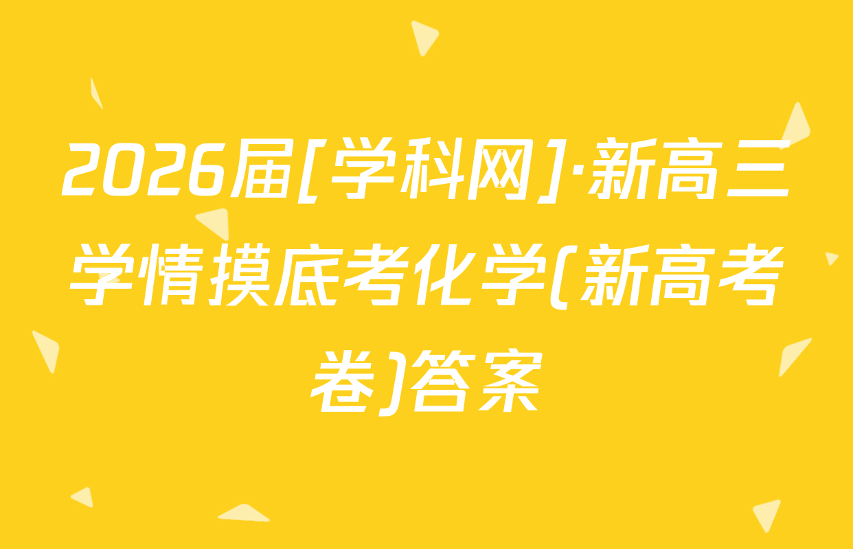 2026届[学科网]·新高三学情摸底考化学(新高考卷)答案