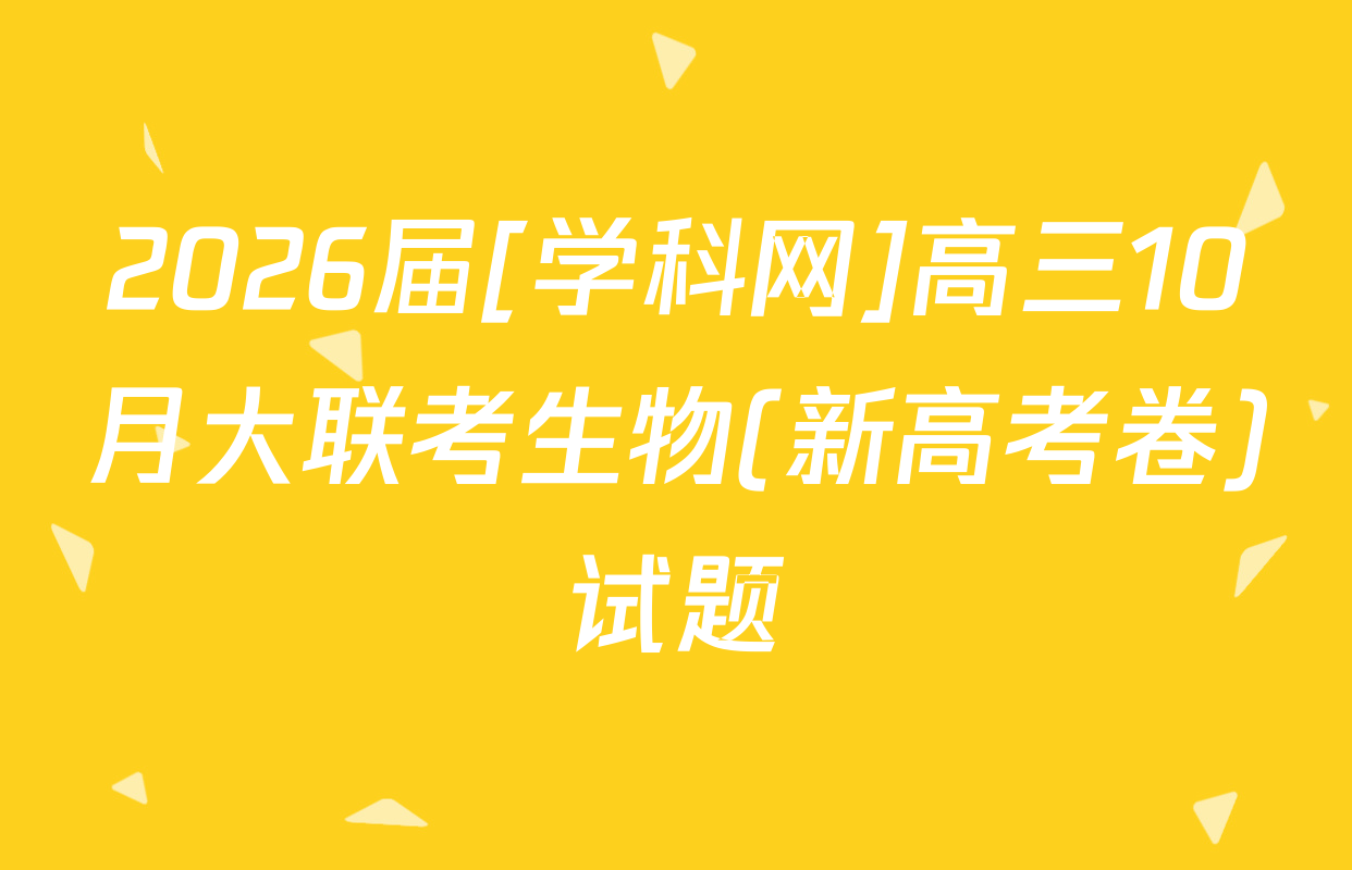 2026届[学科网]高三10月大联考生物(新高考卷)试题
