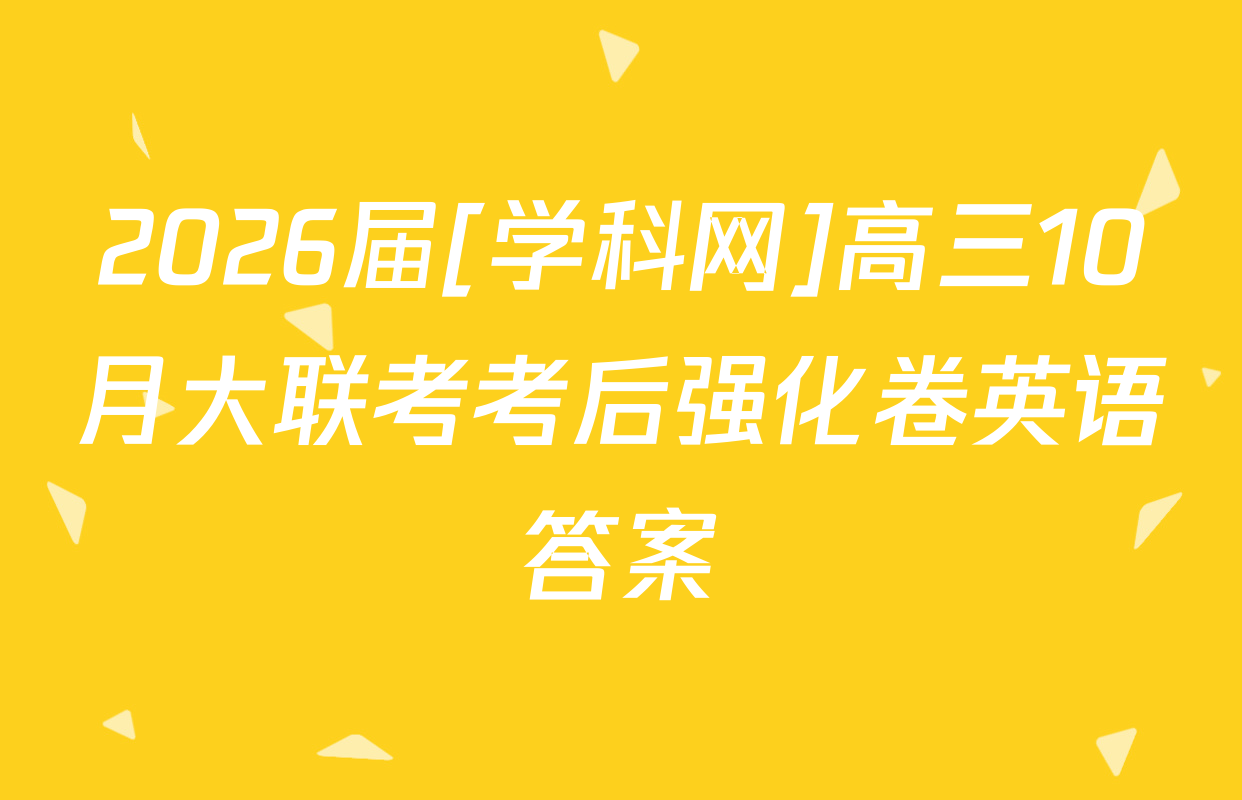 2026届[学科网]高三10月大联考考后强化卷英语答案