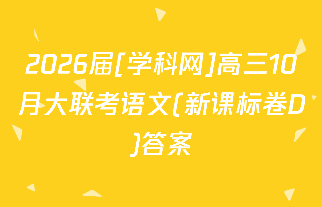 2026届[学科网]高三10月大联考语文(新课标卷D)答案