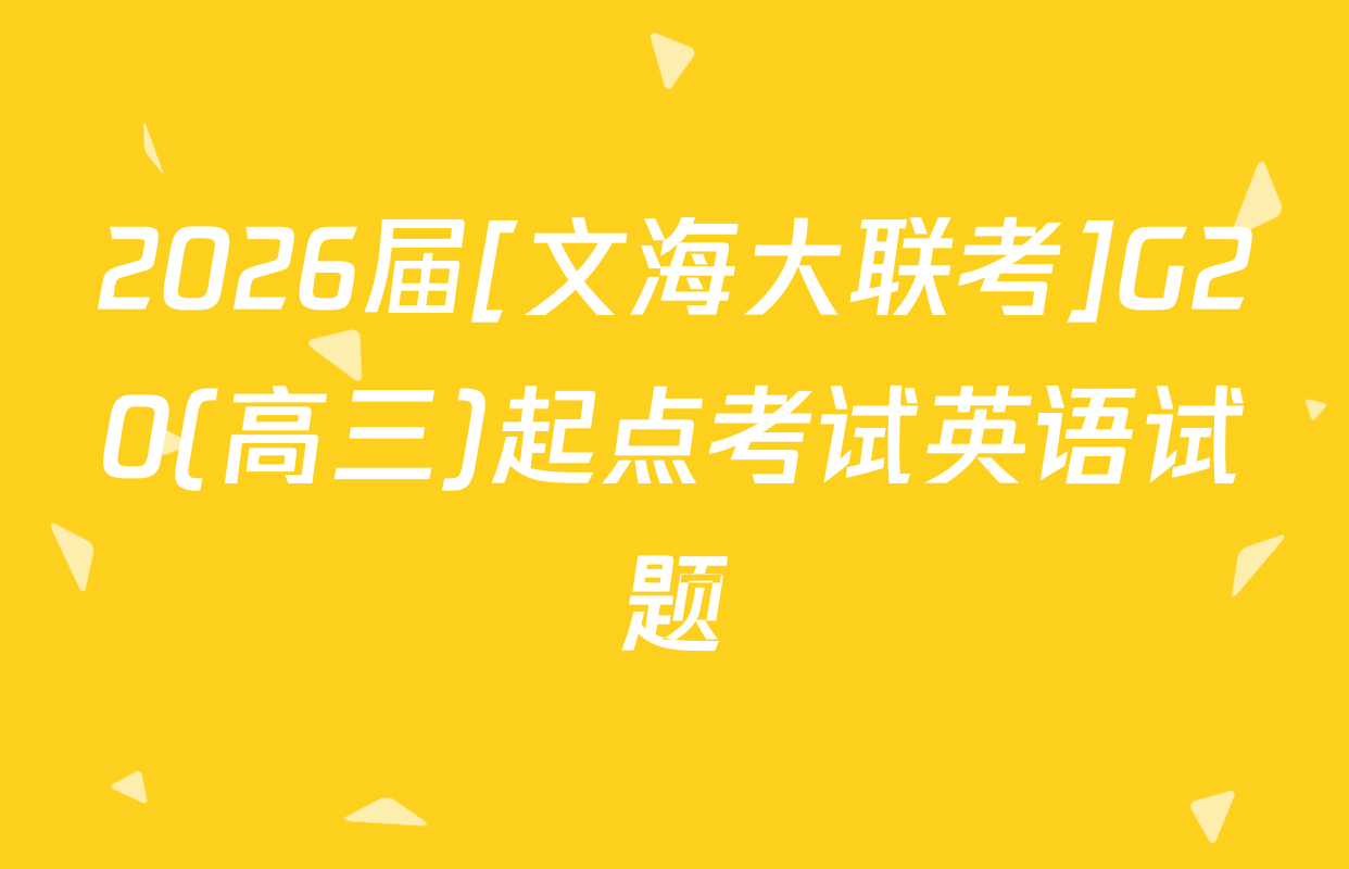2026届[文海大联考]G20(高三)起点考试英语试题