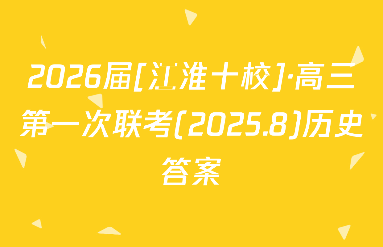2026届[江淮十校]·高三第一次联考(2025.8)历史答案
