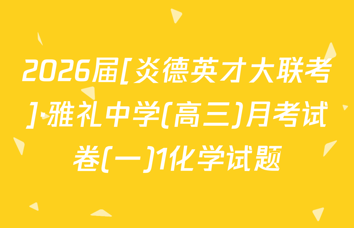 2026届[炎德英才大联考]·雅礼中学(高三)月考试卷(一)1化学试题