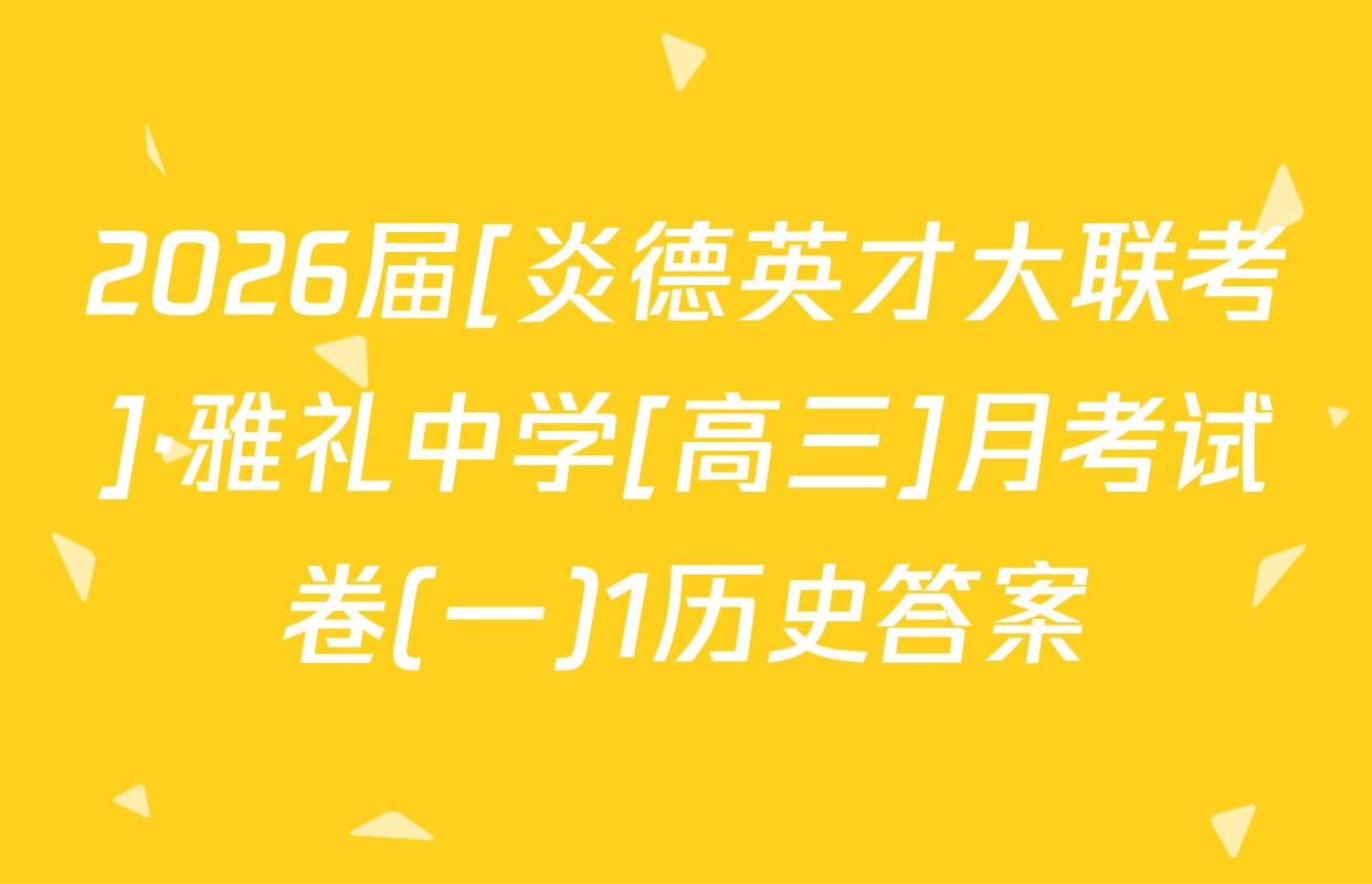 2026届[炎德英才大联考]·雅礼中学[高三]月考试卷(一)1历史答案