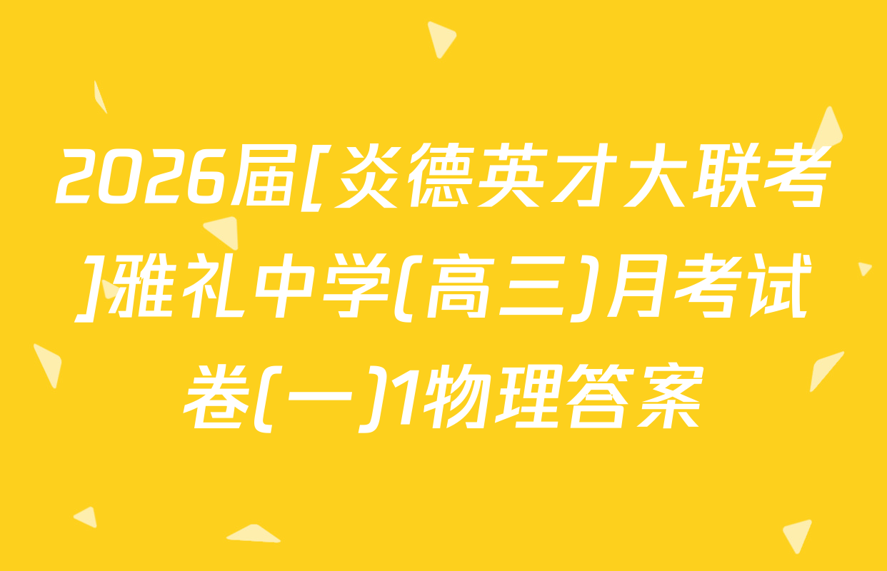 2026届[炎德英才大联考]雅礼中学(高三)月考试卷(一)1物理答案