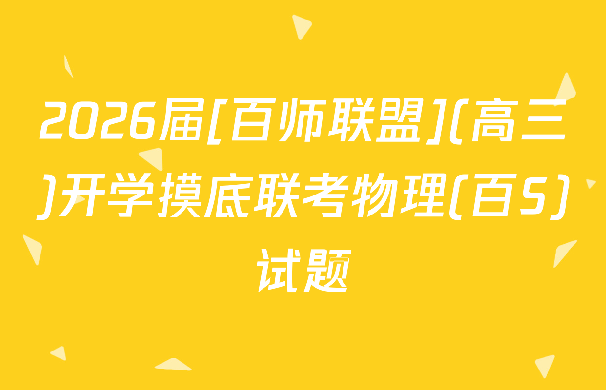 2026届[百师联盟](高三)开学摸底联考物理(百S)试题