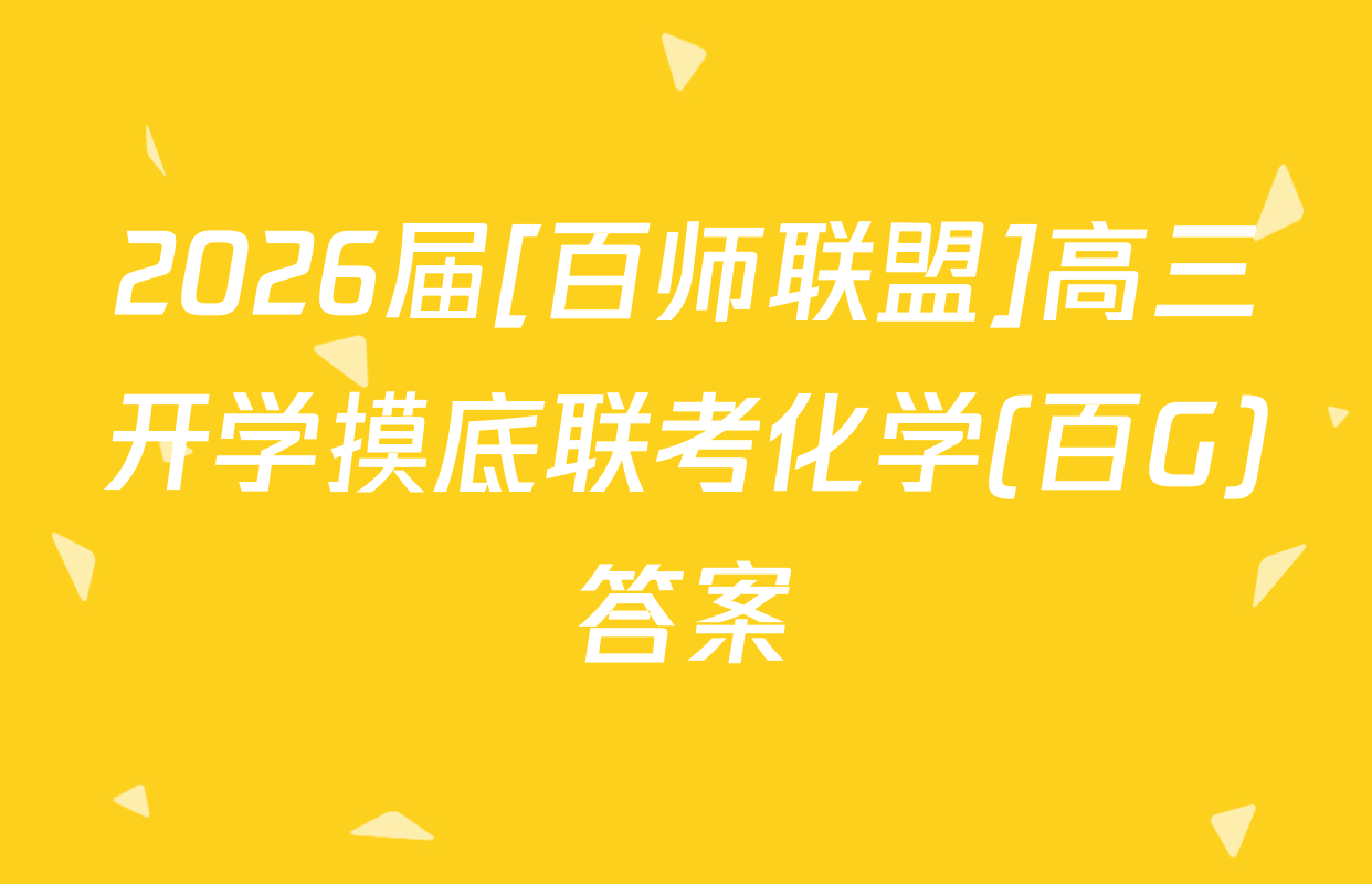 2026届[百师联盟]高三开学摸底联考化学(百G)答案