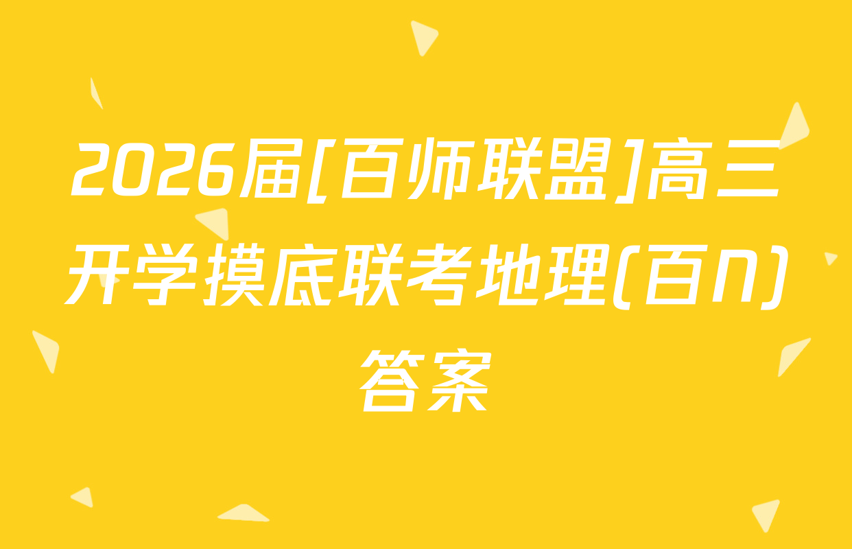 2026届[百师联盟]高三开学摸底联考地理(百N)答案
