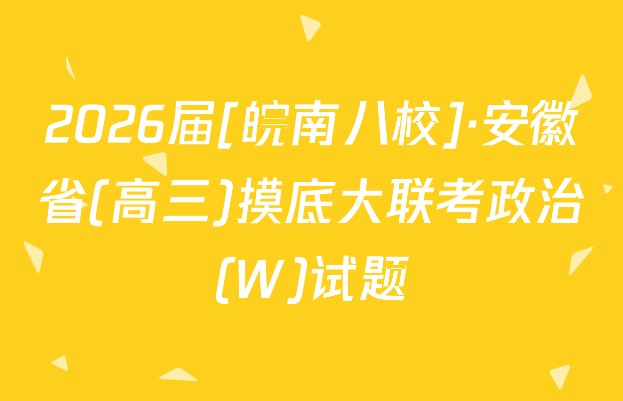 2026届[皖南八校]·安徽省(高三)摸底大联考政治(W)试题