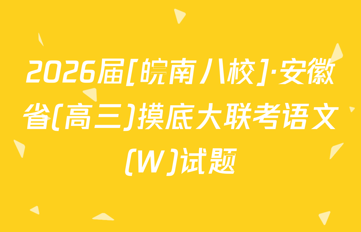 2026届[皖南八校]·安徽省(高三)摸底大联考语文(W)试题