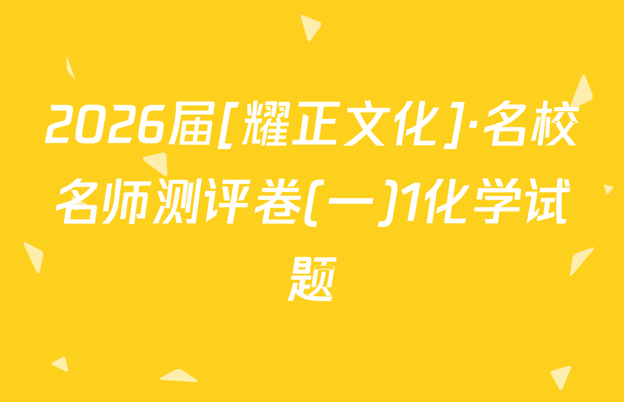 2026届[耀正文化]·名校名师测评卷(一)1化学试题