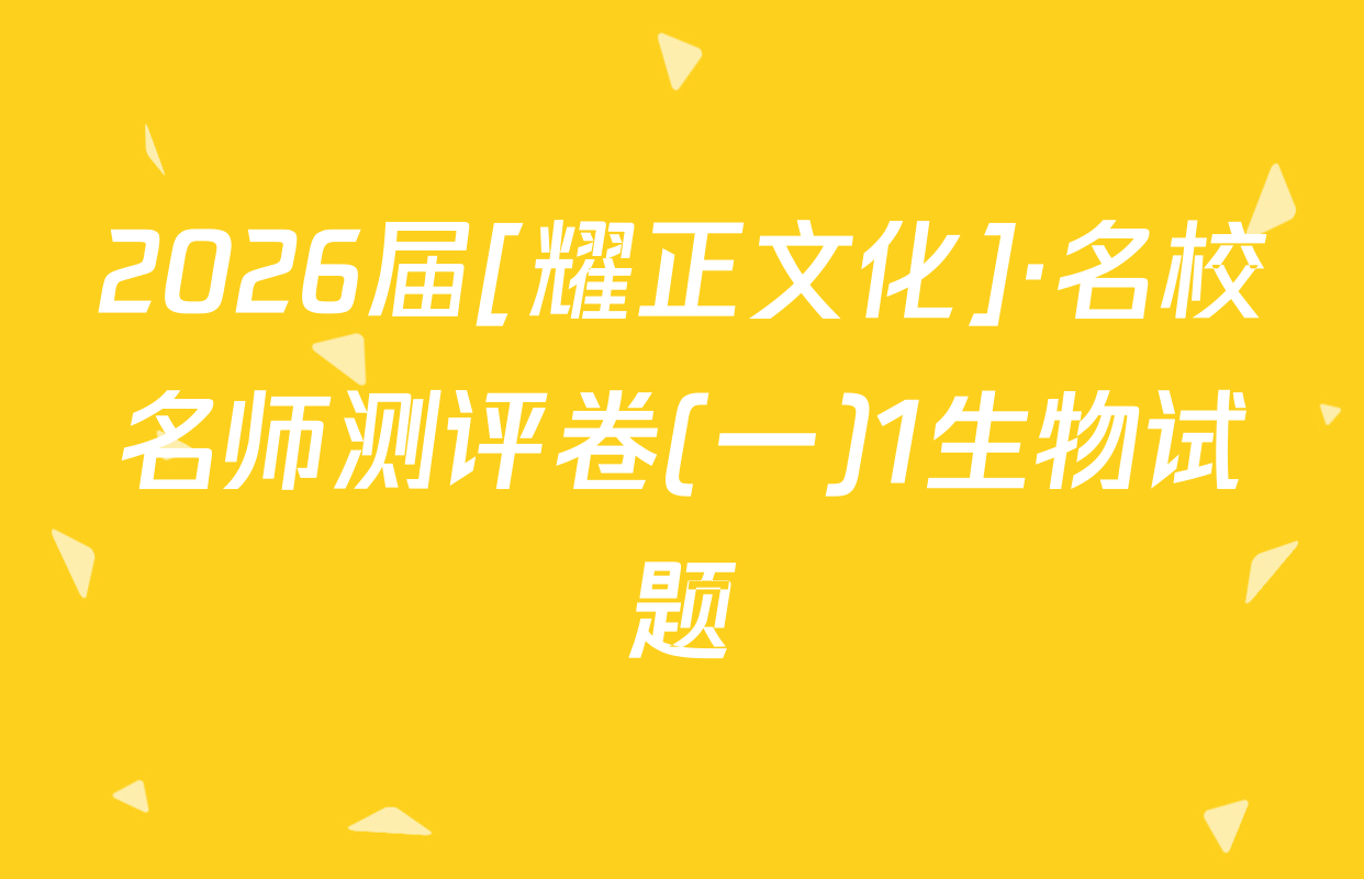 2026届[耀正文化]·名校名师测评卷(一)1生物试题