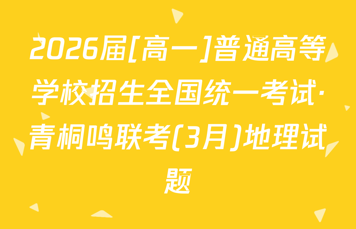 2026届[高一]普通高等学校招生全国统一考试·青桐鸣联考(3月)地理试题