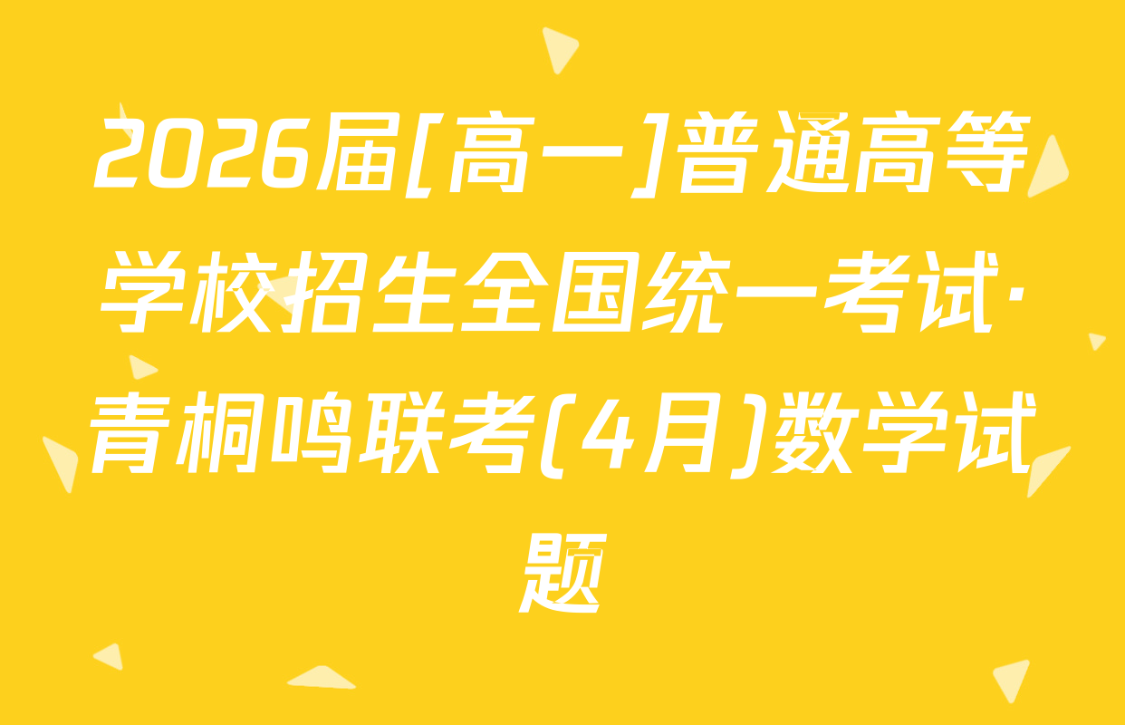 2026届[高一]普通高等学校招生全国统一考试·青桐鸣联考(4月)数学试题