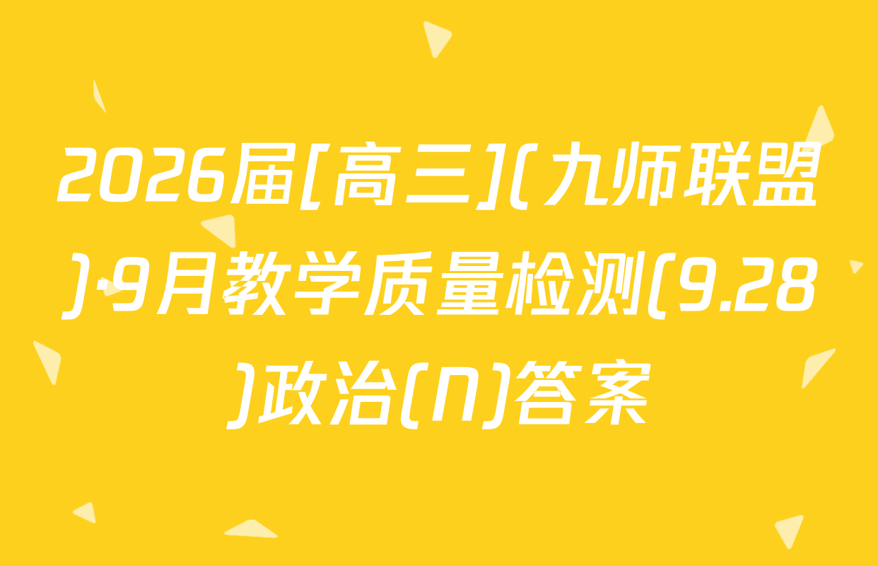 2026届[高三](九师联盟)·9月教学质量检测(9.28)政治(N)答案