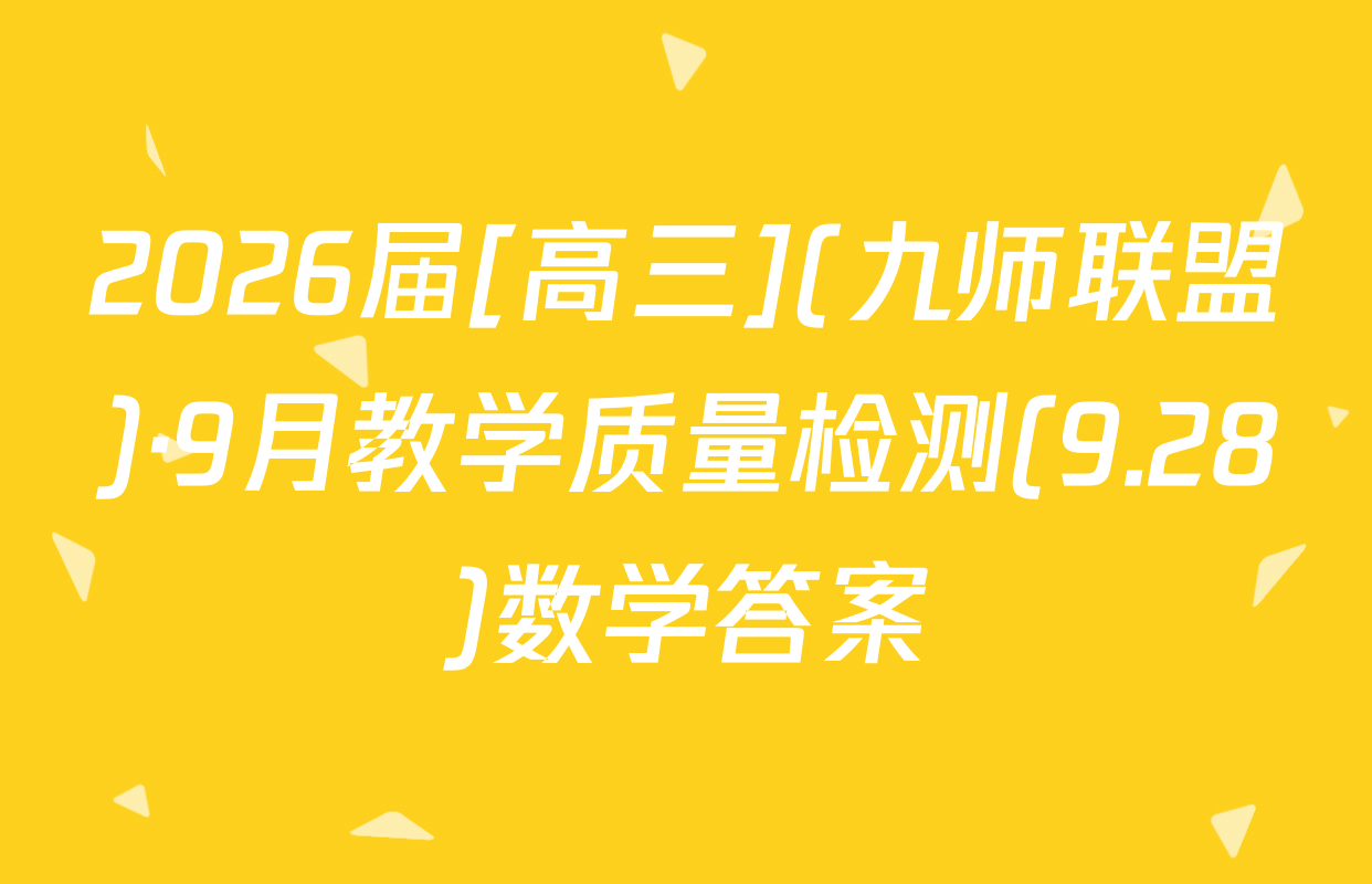 2026届[高三](九师联盟)·9月教学质量检测(9.28)数学答案