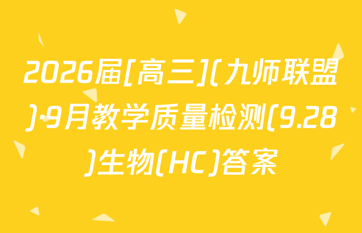 2026届[高三](九师联盟)·9月教学质量检测(9.28)生物(HC)答案