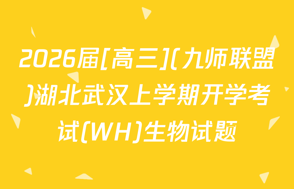 2026届[高三](九师联盟)湖北武汉上学期开学考试(WH)生物试题