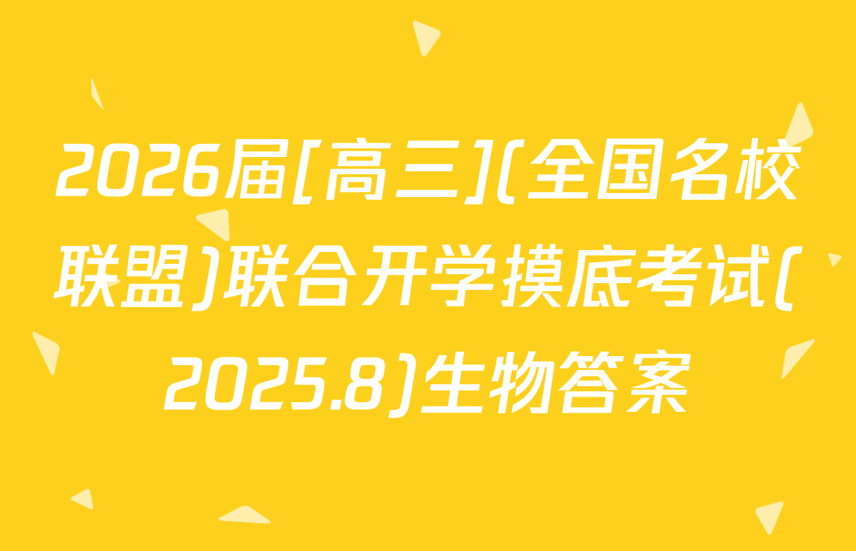2026届[高三](全国名校联盟)联合开学摸底考试(2025.8)生物答案