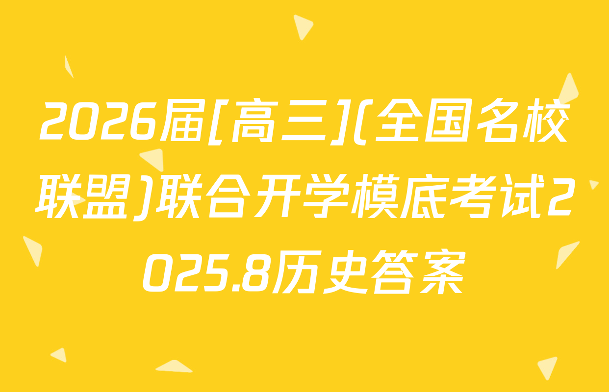 2026届[高三](全国名校联盟)联合开学模底考试2025.8历史答案