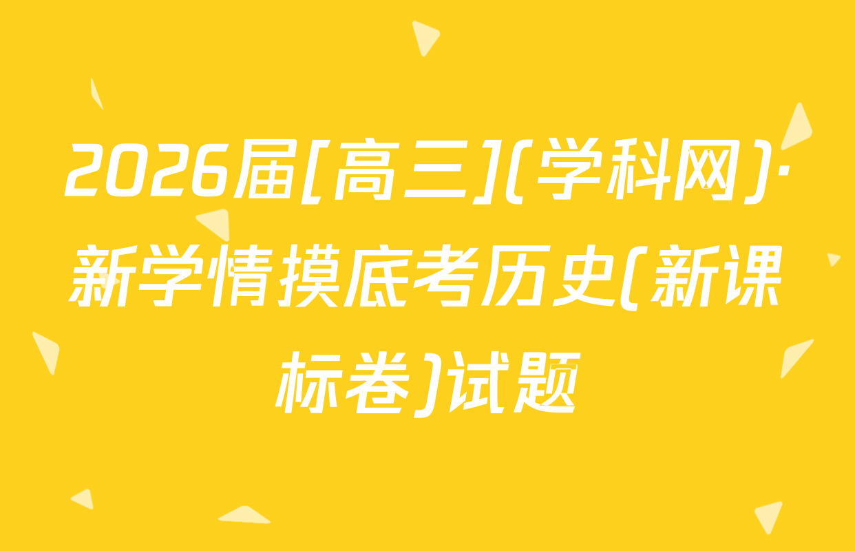 2026届[高三](学科网)·新学情摸底考历史(新课标卷)试题