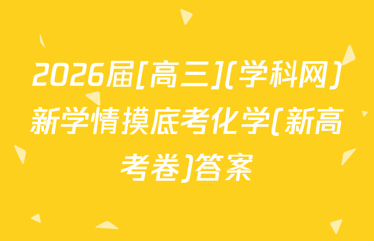 2026届[高三](学科网)新学情摸底考化学(新高考卷)答案