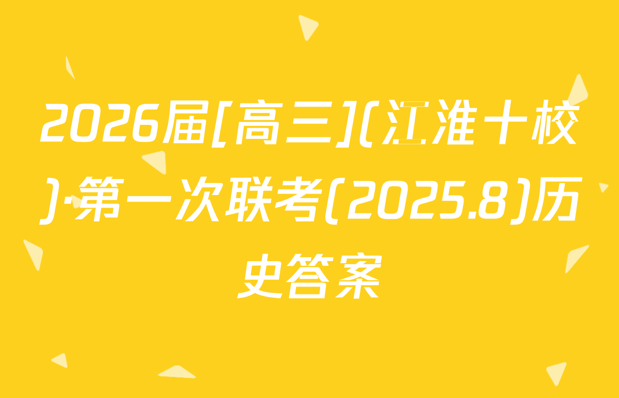 2026届[高三](江淮十校)·第一次联考(2025.8)历史答案