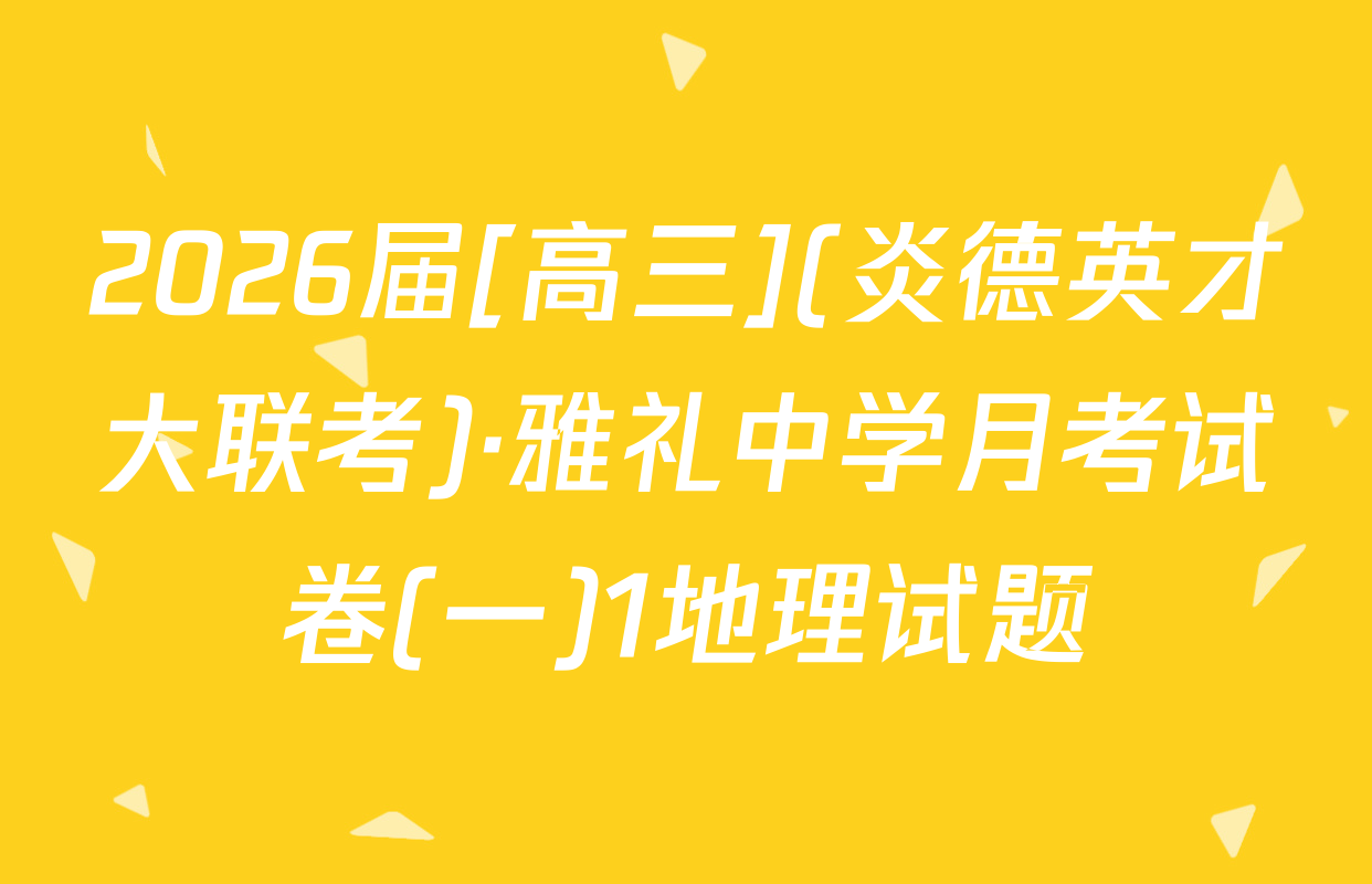 2026届[高三](炎德英才大联考)·雅礼中学月考试卷(一)1地理试题