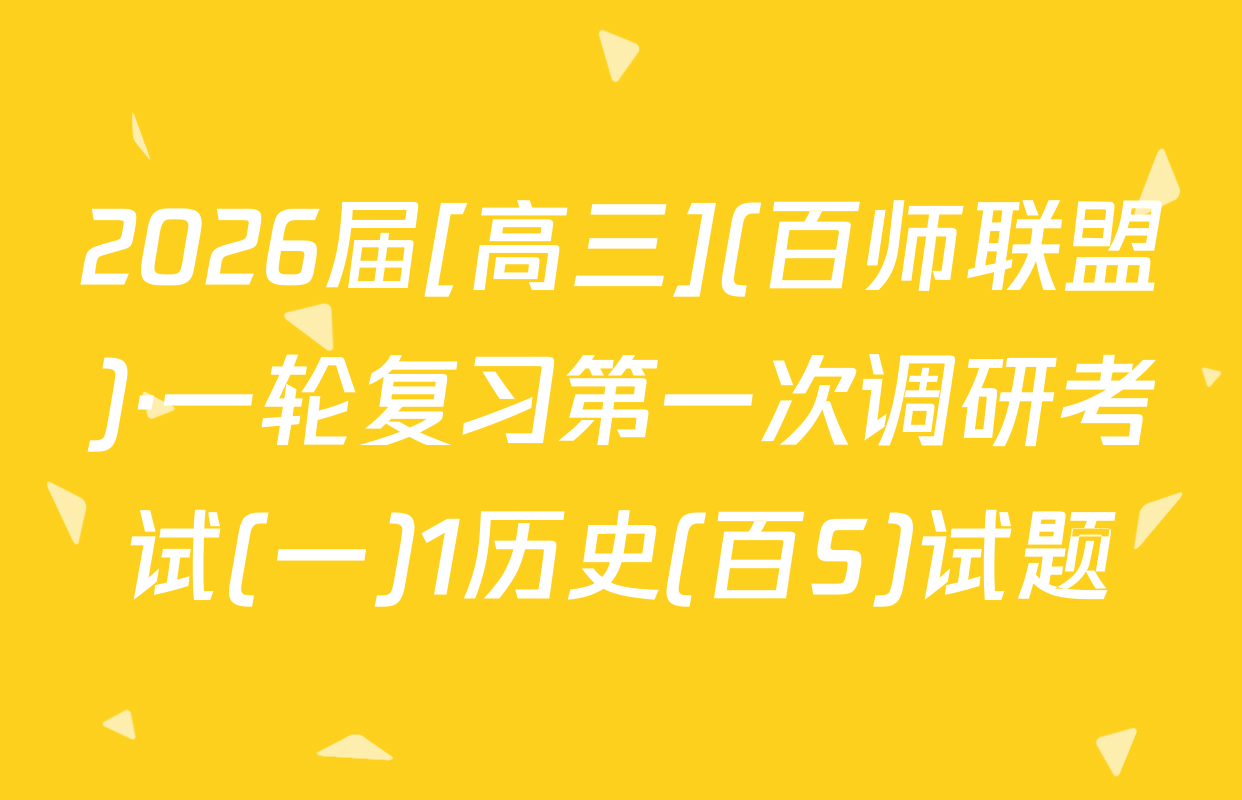 2026届[高三](百师联盟)·一轮复习第一次调研考试(一)1历史(百S)试题