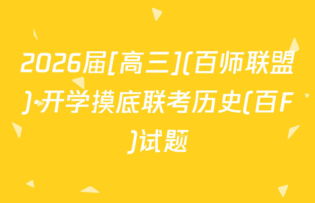 2026届[高三](百师联盟)·开学摸底联考历史(百F)试题