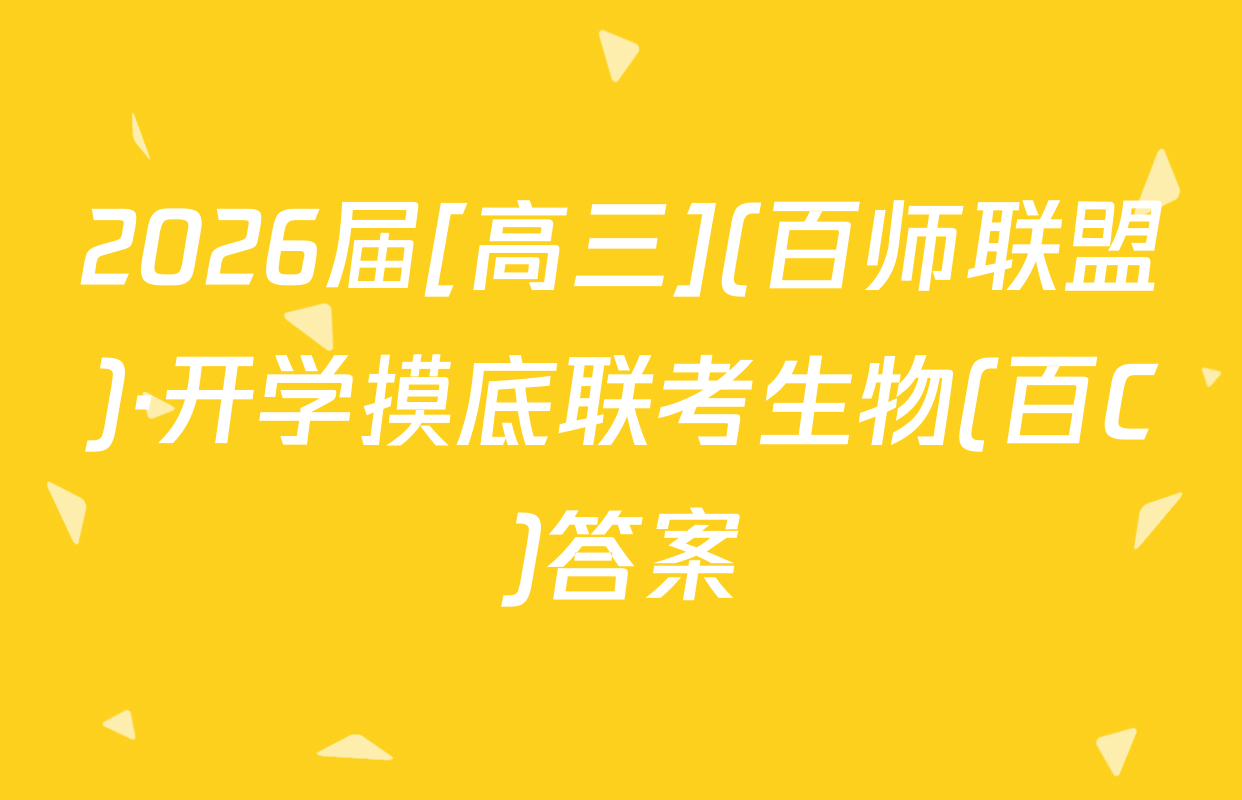 2026届[高三](百师联盟)·开学摸底联考生物(百C)答案