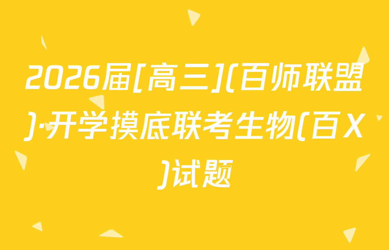 2026届[高三](百师联盟)·开学摸底联考生物(百X)试题