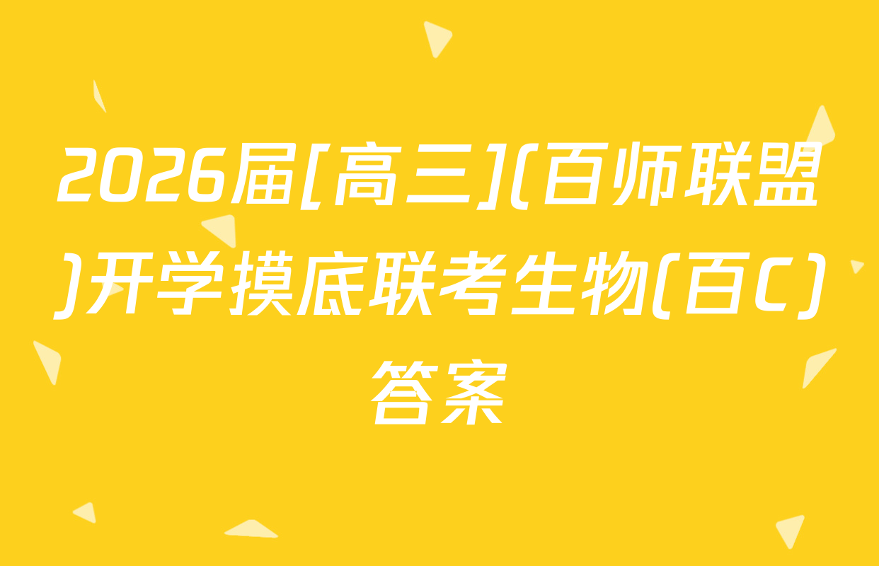 2026届[高三](百师联盟)开学摸底联考生物(百C)答案