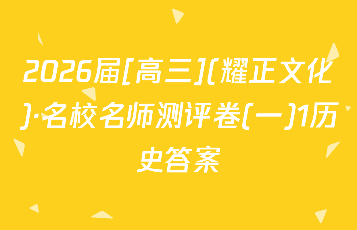 2026届[高三](耀正文化)·名校名师测评卷(一)1历史答案