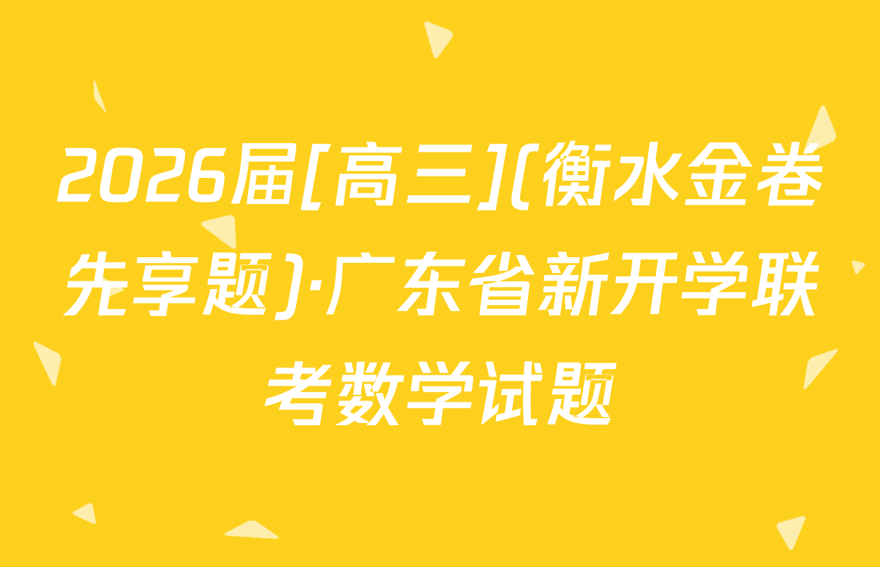 2026届[高三](衡水金卷先享题)·广东省新开学联考数学试题