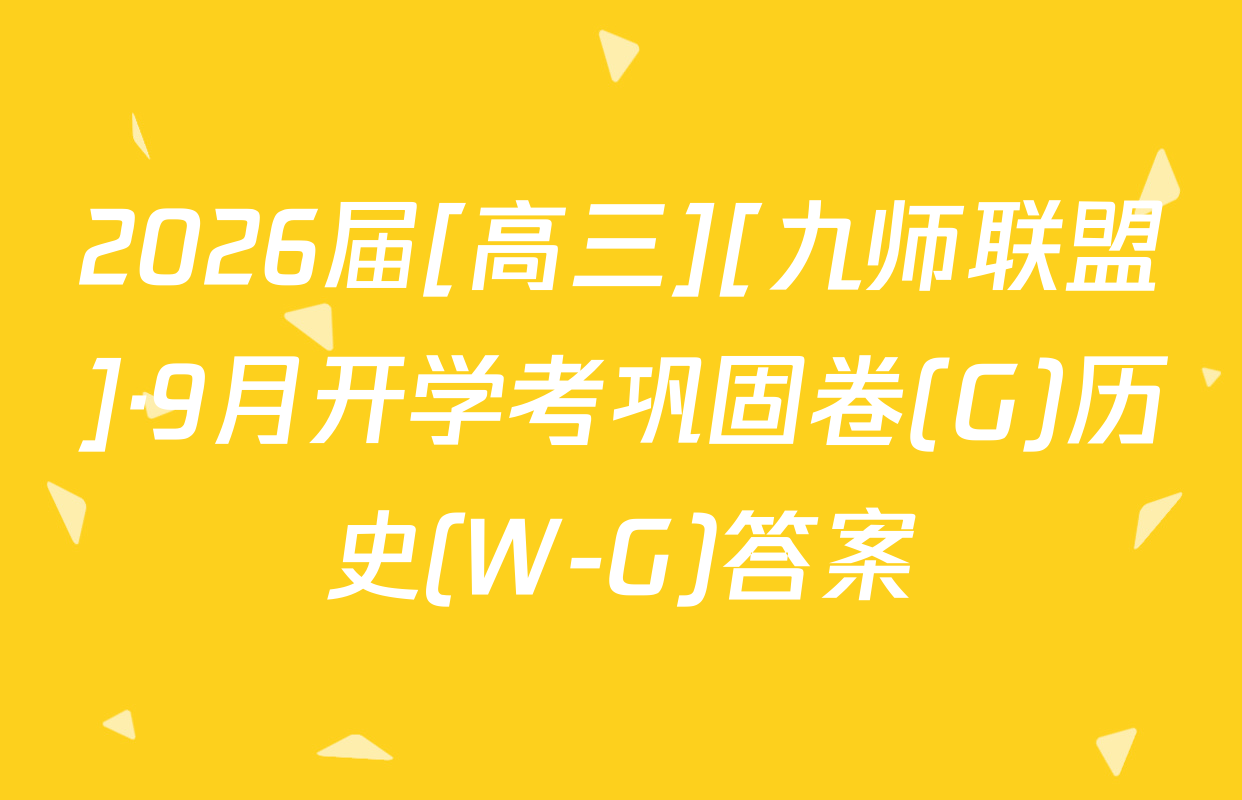 2026届[高三][九师联盟]·9月开学考巩固卷(G)历史(W-G)答案