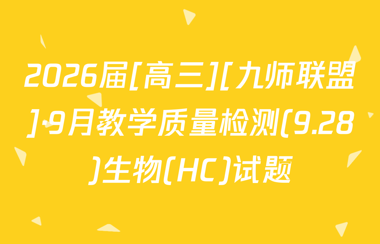2026届[高三][九师联盟]·9月教学质量检测(9.28)生物(HC)试题