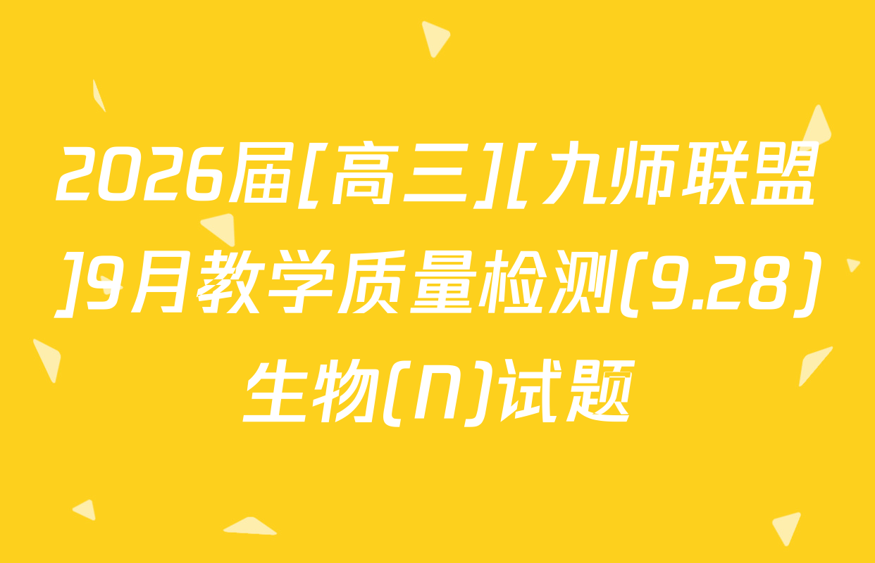 2026届[高三][九师联盟]9月教学质量检测(9.28)生物(N)试题