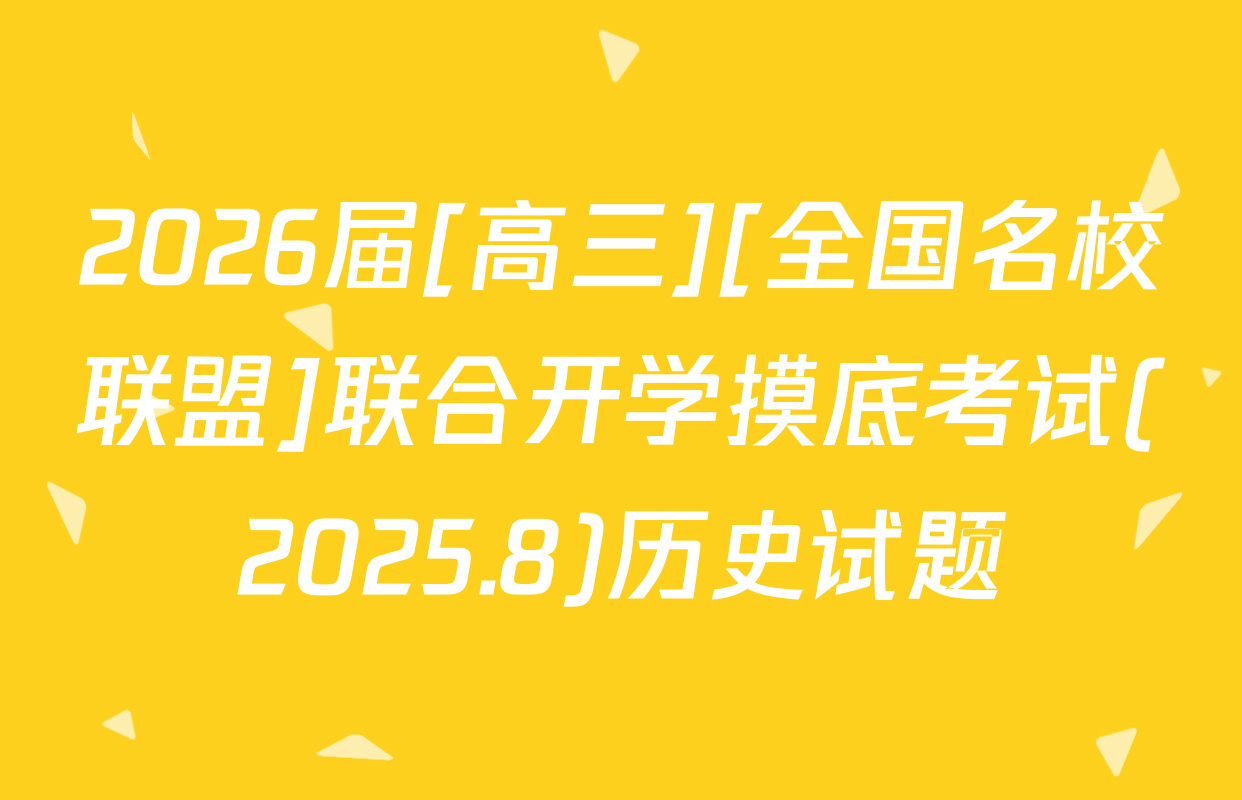 2026届[高三][全国名校联盟]联合开学摸底考试(2025.8)历史试题