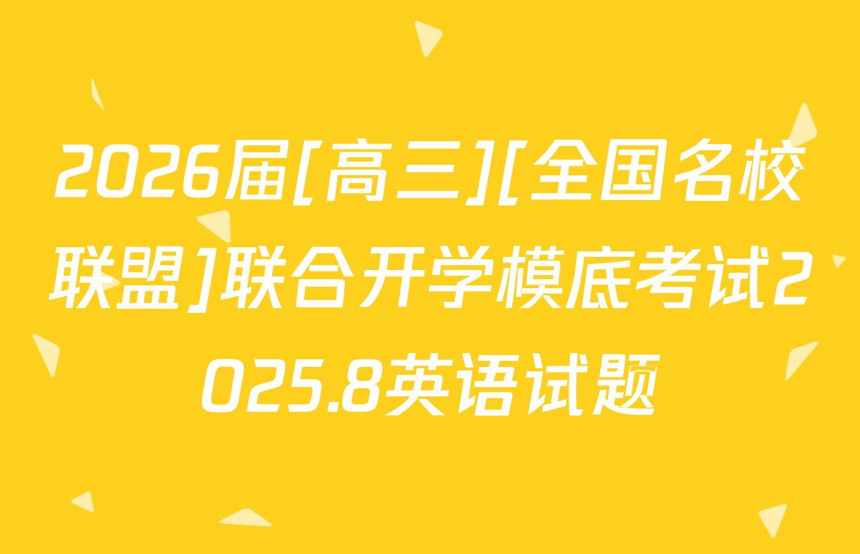 2026届[高三][全国名校联盟]联合开学模底考试2025.8英语试题