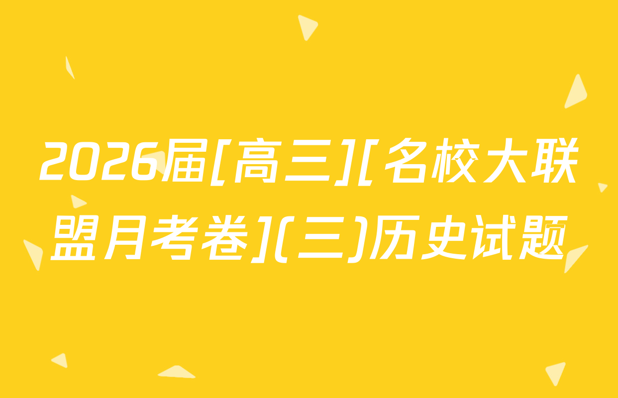2026届[高三][名校大联盟月考卷](三)历史试题