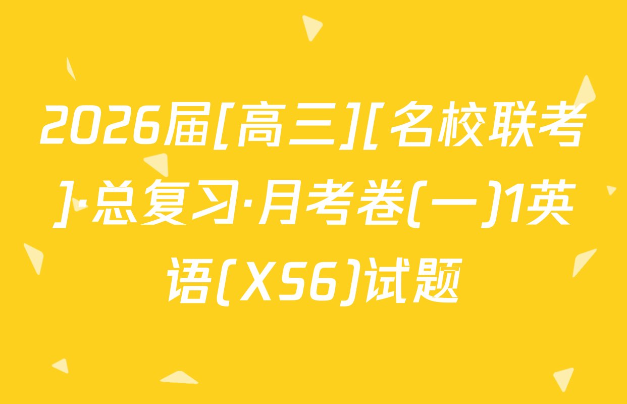 2026届[高三][名校联考]·总复习·月考卷(一)1英语(XS6)试题