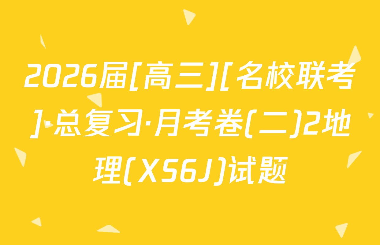 2026届[高三][名校联考]·总复习·月考卷(二)2地理(XS6J)试题