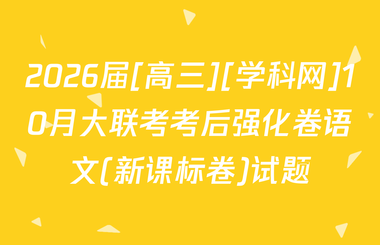 2026届[高三][学科网]10月大联考考后强化卷语文(新课标卷)试题
