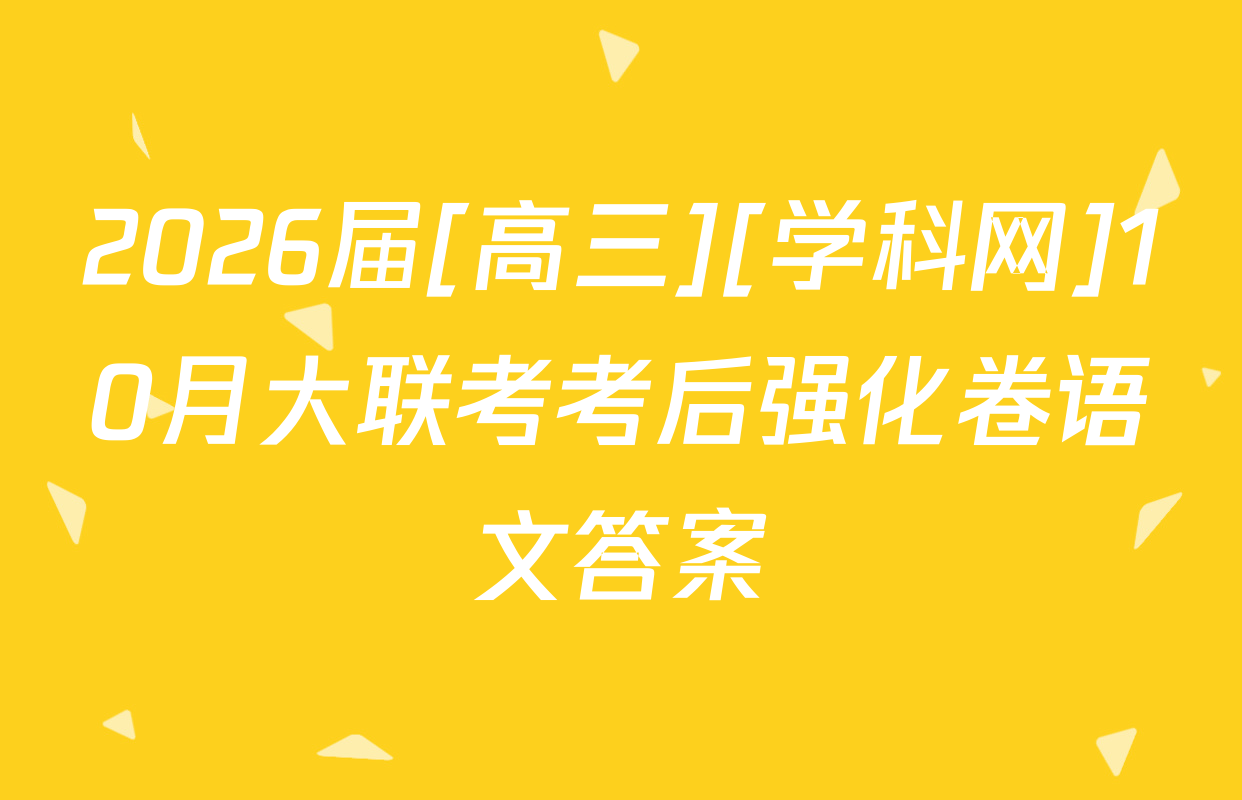 2026届[高三][学科网]10月大联考考后强化卷语文答案