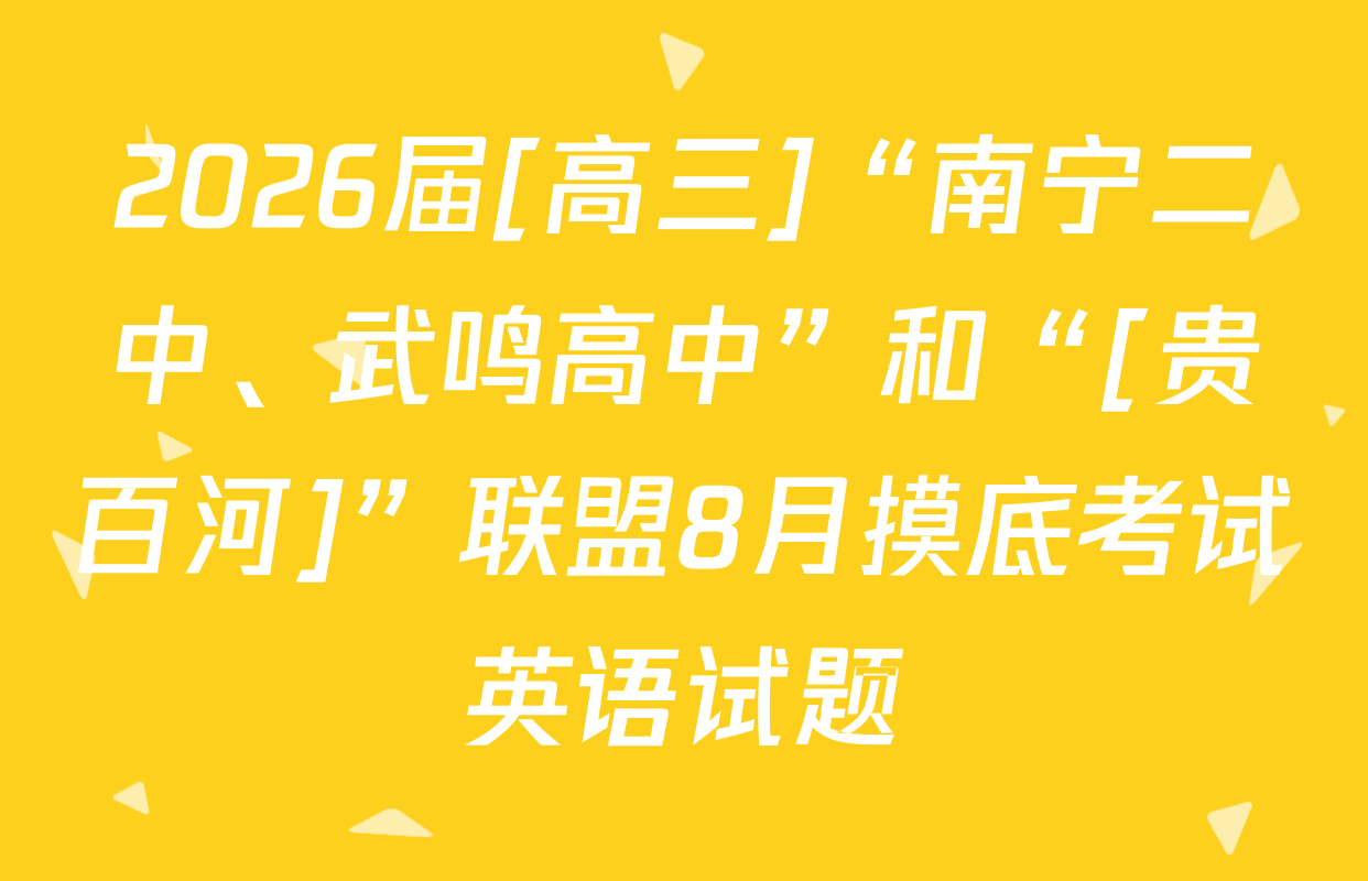 2026届[高三]“南宁二中、武鸣高中”和“[贵百河]”联盟8月摸底考试英语试题