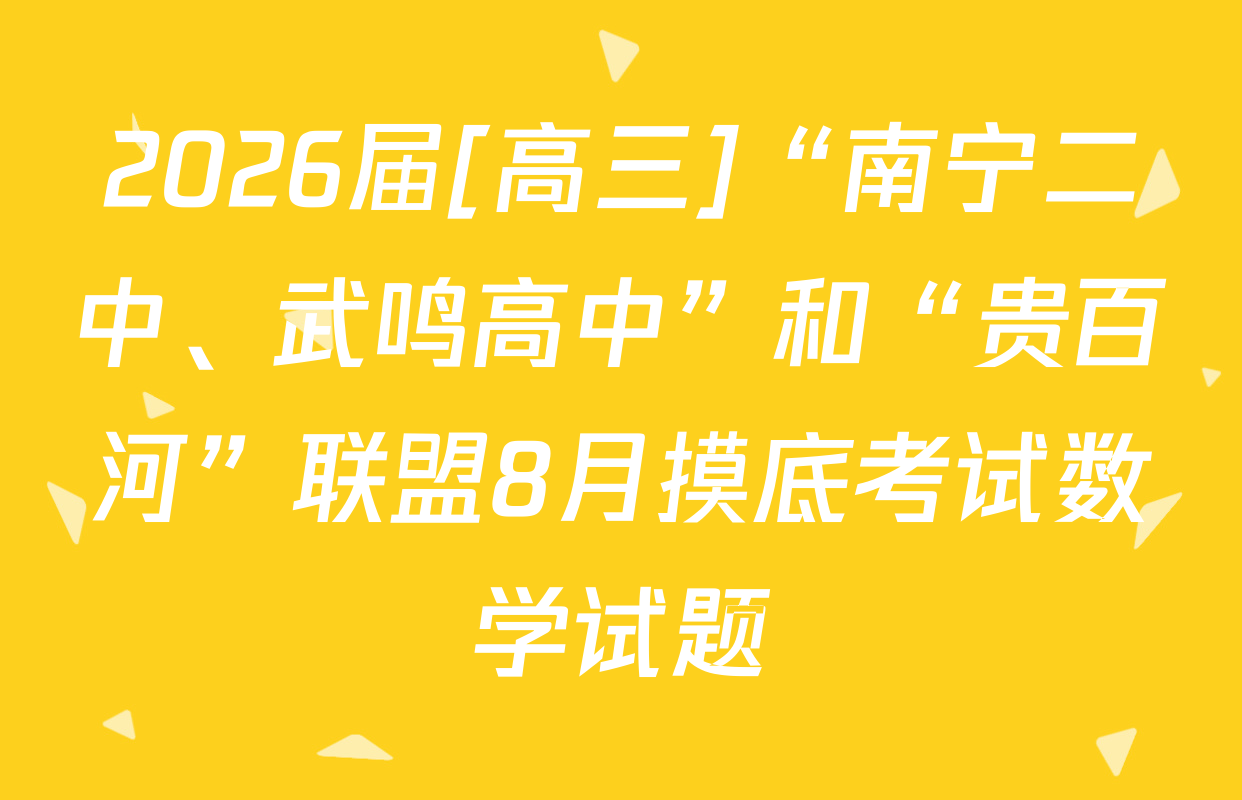 2026届[高三]“南宁二中、武鸣高中”和“贵百河”联盟8月摸底考试数学试题