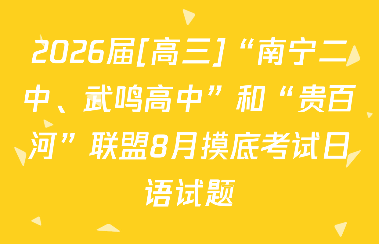 2026届[高三]“南宁二中、武鸣高中”和“贵百河”联盟8月摸底考试日语试题