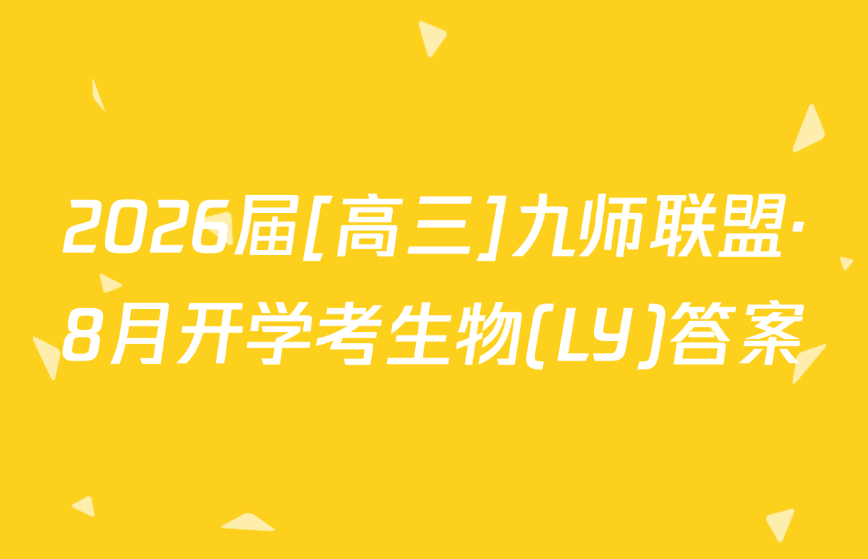 2026届[高三]九师联盟·8月开学考生物(LY)答案