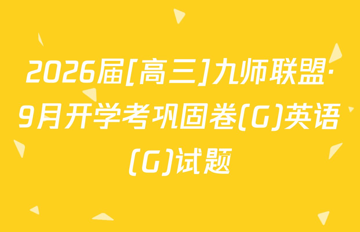 2026届[高三]九师联盟·9月开学考巩固卷(G)英语(G)试题